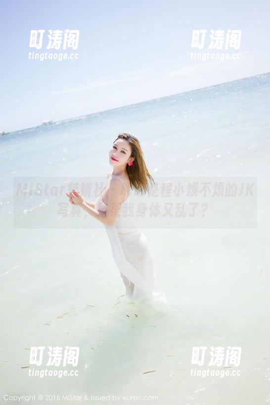 MiStar魅妍社 - 明明是程小烦不烦的JK写真，结果我身体又乱了？