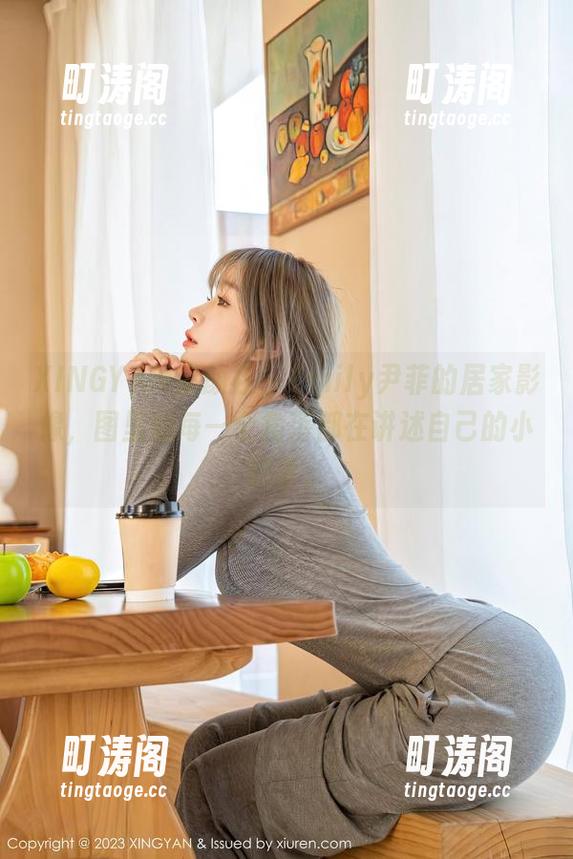 XINGYAN星颜社 - Emily尹菲的居家影像，图里的每一个角落都在讲述自己的小故事。