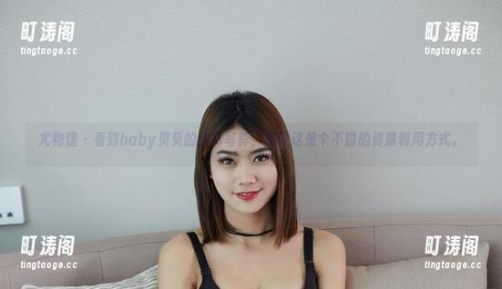 尤物馆-baby贝贝 尤物馆 - 看到baby贝贝的秘书写真,感觉这是个不错的资源利用方式。